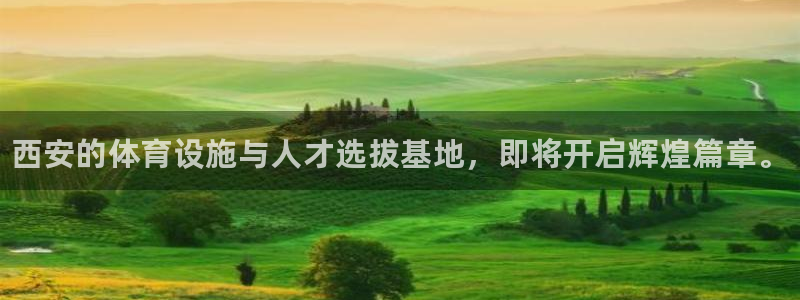 yy易游官方正版app新能源:西安的体育设施与人才选拔基地,